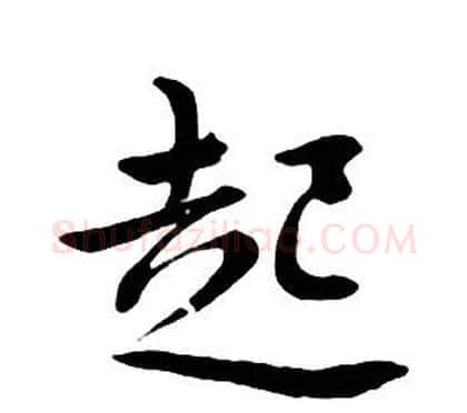 起字朱耷毛笔行书书法写法,摘自千字文
