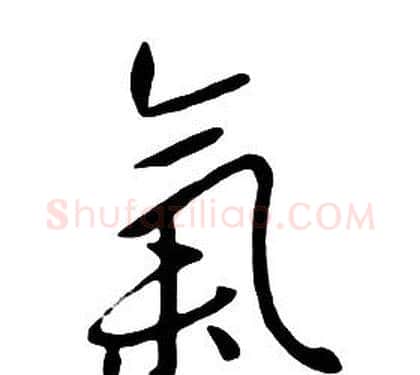 氣字朱耷毛笔行书书法写法,摘自千字文