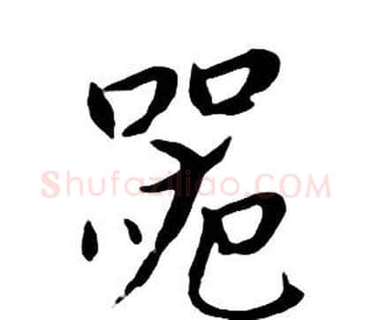 器字朱耷毛笔行书书法写法,摘自千字文