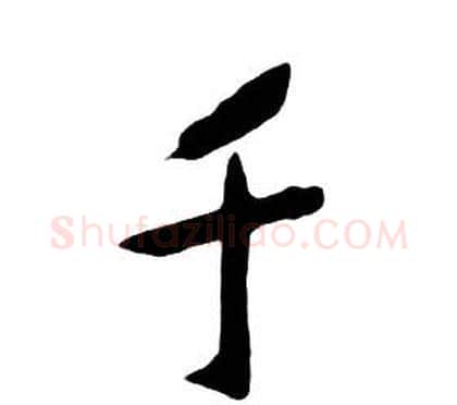 千字朱耷毛笔行书书法写法,摘自千字文