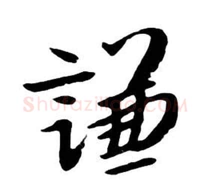 謙字朱耷毛笔行书书法写法,摘自千字文