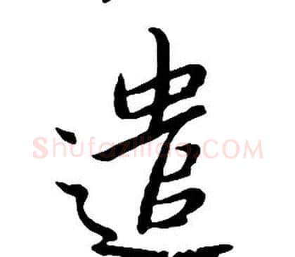 遣字朱耷毛笔行书书法写法,摘自千字文