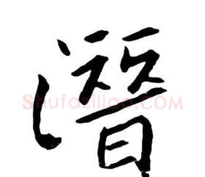 潛字朱耷毛笔行书书法写法,摘自千字文