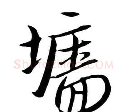 墻字朱耷毛笔行书书法写法,摘自千字文