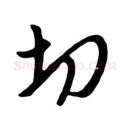切字朱耷毛笔行书书法写法,摘自千字文