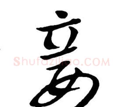 妾字朱耷毛笔行书书法写法,摘自千字文