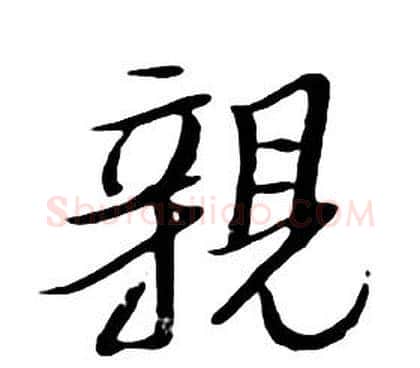 親字朱耷毛笔行书书法写法,摘自千字文