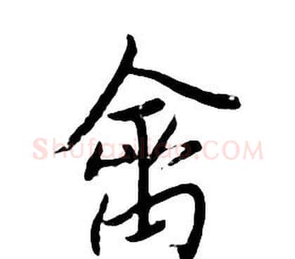 禽字朱耷毛笔行书书法写法,摘自千字文