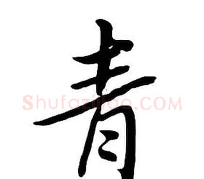 青字朱耷毛笔行书书法写法,摘自千字文