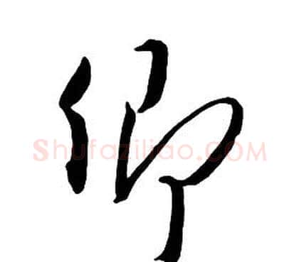 卿字朱耷毛笔行书书法写法,摘自千字文