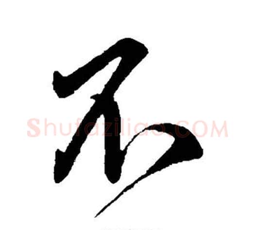 不字虞世南毛笔行书书法写法,摘自虞世南毛笔行书书法作品