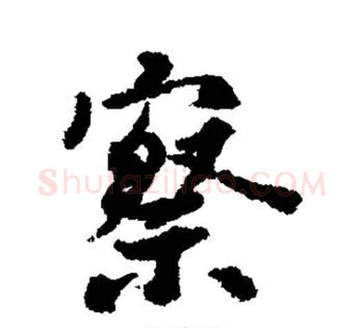 察字虞世南毛笔行书书法写法,摘自虞世南毛笔行书书法作品