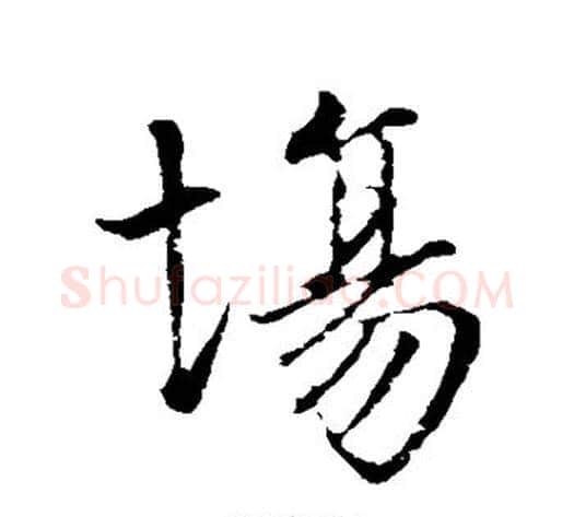 场字虞世南毛笔行书书法写法,摘自虞世南毛笔行书书法作品