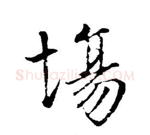 場字虞世南毛笔行书书法写法,摘自虞世南毛笔行书书法作品