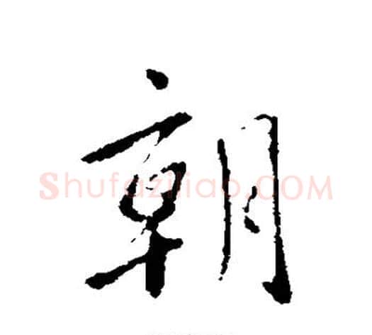 朝字虞世南毛笔行书书法写法,摘自虞世南毛笔行书书法作品