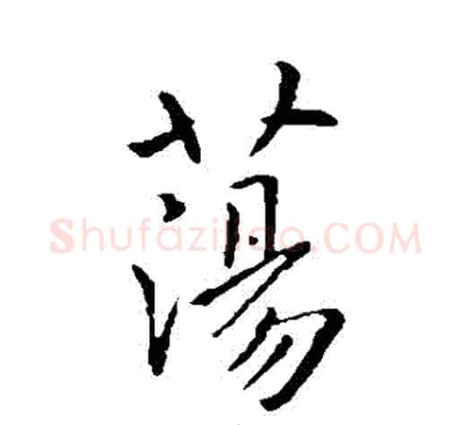 蕩字虞世南毛笔行书书法写法,摘自虞世南毛笔行书书法作品