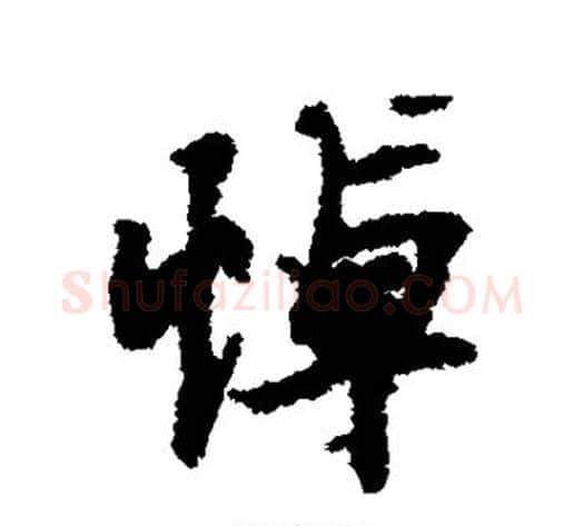 悼字虞世南毛笔行书书法写法,摘自虞世南毛笔行书书法作品