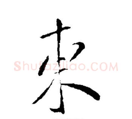 东字虞世南毛笔行书书法写法,摘自虞世南毛笔行书书法作品