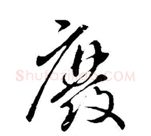 廢字虞世南毛笔行书书法写法,摘自虞世南毛笔行书书法作品