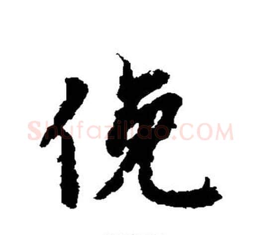 俯字虞世南毛笔行书书法写法,摘自虞世南毛笔行书书法作品