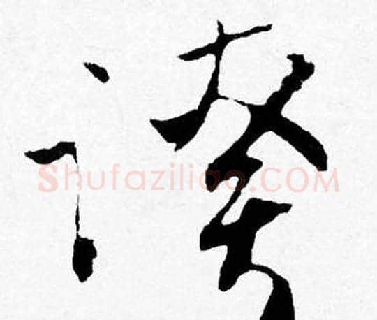 誇字唐寅毛笔行书书法写法,摘自唐寅毛笔行书书法作品