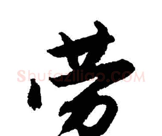 勞字唐寅毛笔行书书法写法,摘自唐寅毛笔行书书法作品