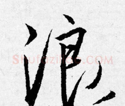 浪字唐寅毛笔行书书法写法,摘自唐寅毛笔行书书法作品