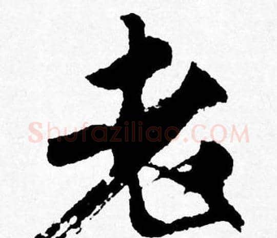 老字唐寅毛笔行书书法写法,摘自唐寅毛笔行书书法作品