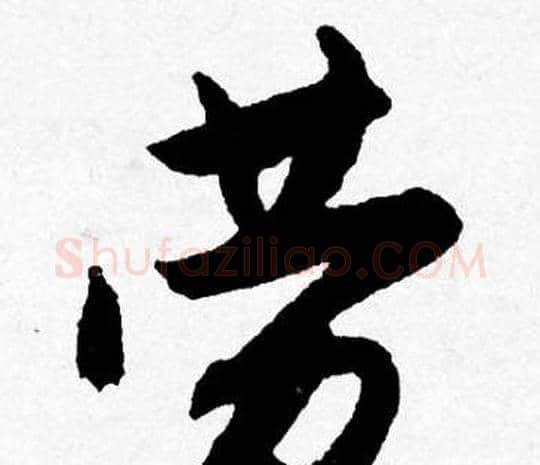 劳字唐寅毛笔行书书法写法,摘自唐寅毛笔行书书法作品