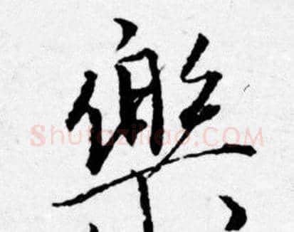 樂字唐寅毛笔行书书法写法,摘自唐寅毛笔行书书法作品