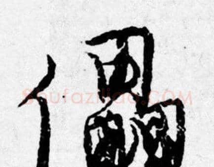 儡字唐寅毛笔行书书法写法,摘自唐寅毛笔行书书法作品