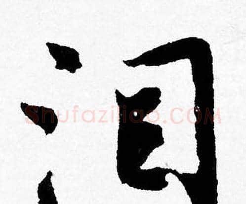泪字唐寅毛笔行书书法写法,摘自唐寅毛笔行书书法作品