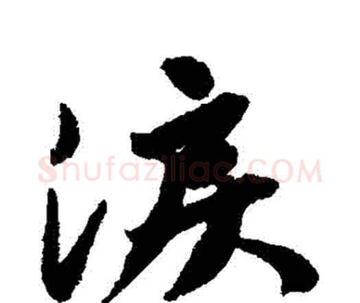 淚字唐寅毛笔行书书法写法,摘自唐寅毛笔行书书法作品