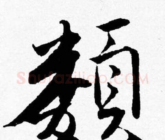 類字唐寅毛笔行书书法写法,摘自唐寅毛笔行书书法作品