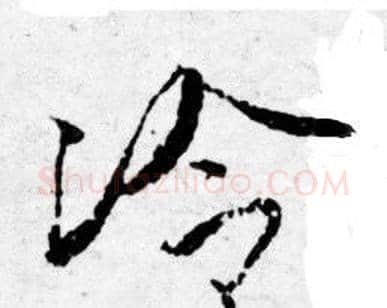 冷字唐寅毛笔行书书法写法,摘自唐寅毛笔行书书法作品