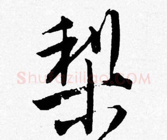 梨字唐寅毛笔行书书法写法,摘自唐寅毛笔行书书法作品