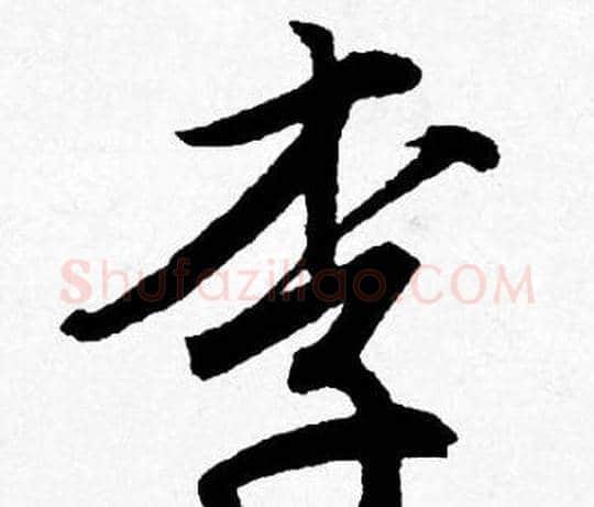 李字唐寅毛笔行书书法写法,摘自唐寅毛笔行书书法作品