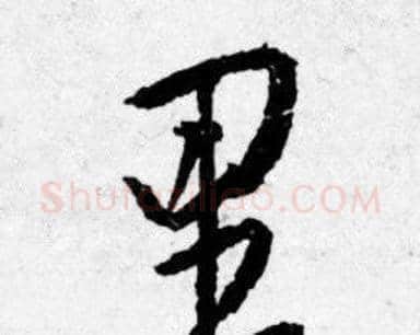 里字唐寅毛笔行书书法写法,摘自唐寅毛笔行书书法作品