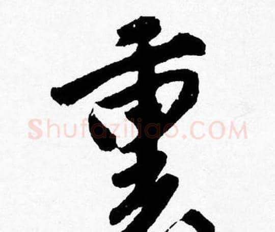 裏字唐寅毛笔行书书法写法,摘自唐寅毛笔行书书法作品