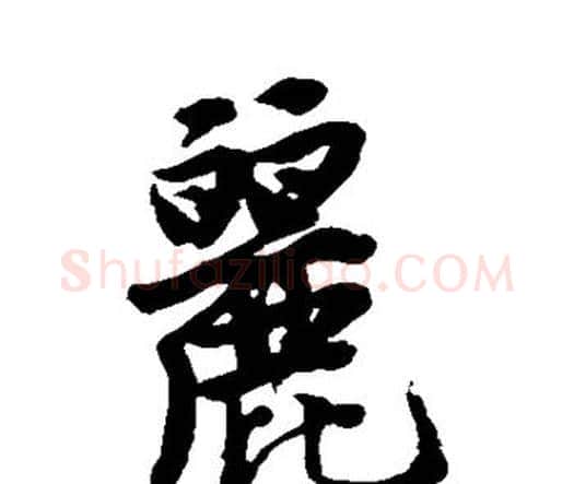 丽字唐寅毛笔行书书法写法,摘自唐寅毛笔行书书法作品