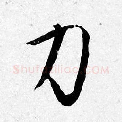 力字唐寅毛笔行书书法写法,摘自唐寅毛笔行书书法作品