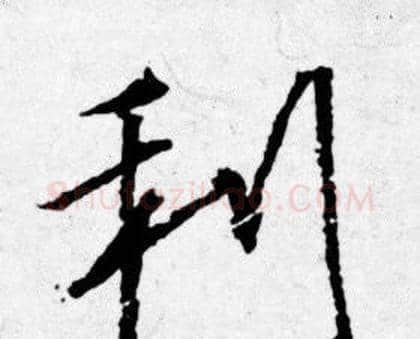 利字唐寅毛笔行书书法写法,摘自唐寅毛笔行书书法作品