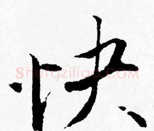 快字唐寅毛笔行书书法写法,摘自唐寅毛笔行书书法作品