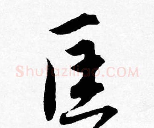 匡字唐寅毛笔行书书法写法,摘自唐寅毛笔行书书法作品