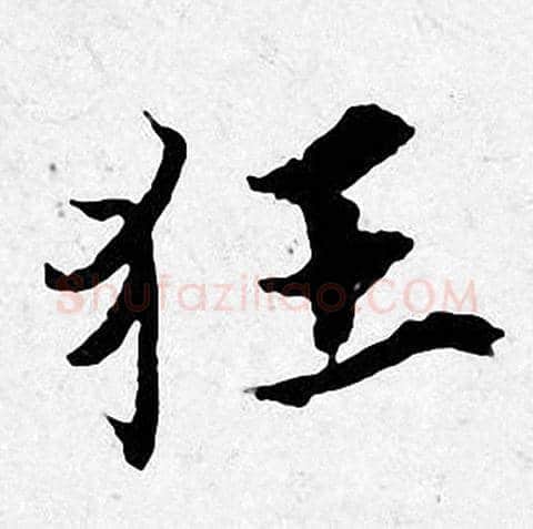 狂字唐寅毛笔行书书法写法,摘自唐寅毛笔行书书法作品
