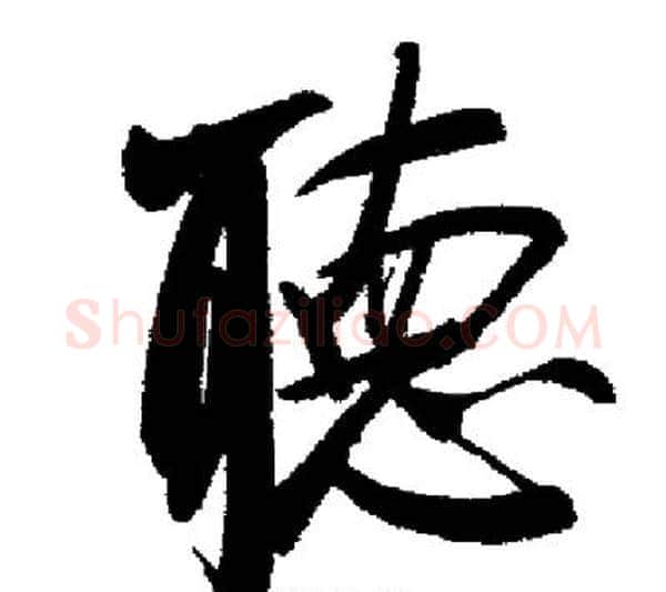 聽字启功毛笔行书书法写法,摘自启功毛笔行书书法作品