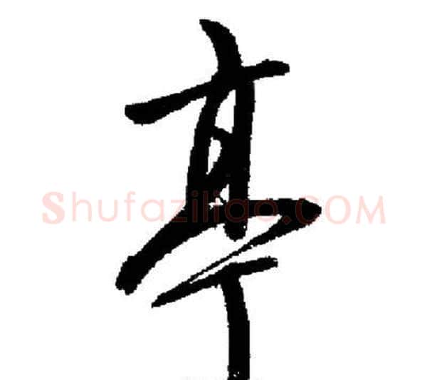 亭字启功毛笔行书书法写法,摘自启功毛笔行书书法作品