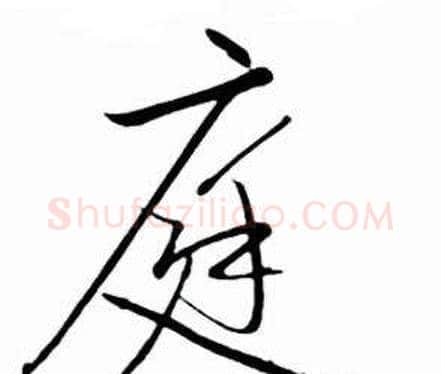 庭字启功毛笔行书书法写法,摘自太白诗集精选