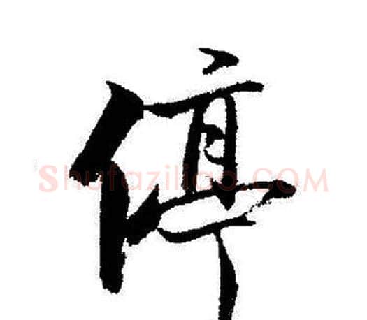 停字启功毛笔行书书法写法,摘自启功毛笔行书书法作品