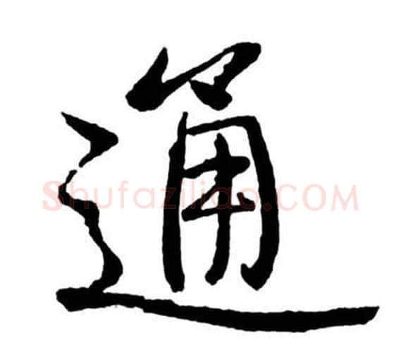 通字启功毛笔行书书法写法,摘自宝界双桥记